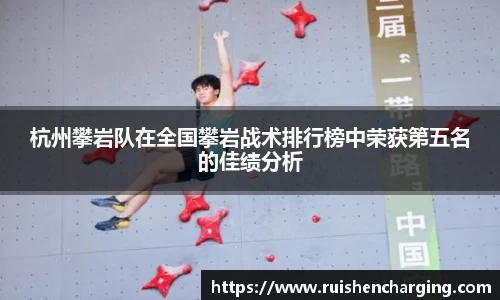 杭州攀岩队在全国攀岩战术排行榜中荣获第五名的佳绩分析