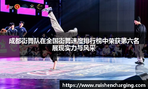 成都街舞队在全国街舞速度排行榜中荣获第六名展现实力与风采