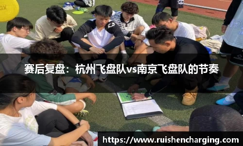 赛后复盘：杭州飞盘队vs南京飞盘队的节奏
