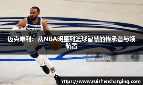 迈克康利：从NBA明星到篮球智慧的传承者与领航者