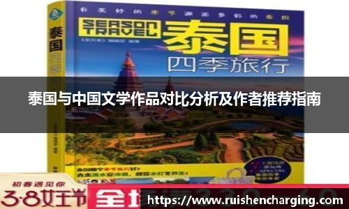 泰国与中国文学作品对比分析及作者推荐指南